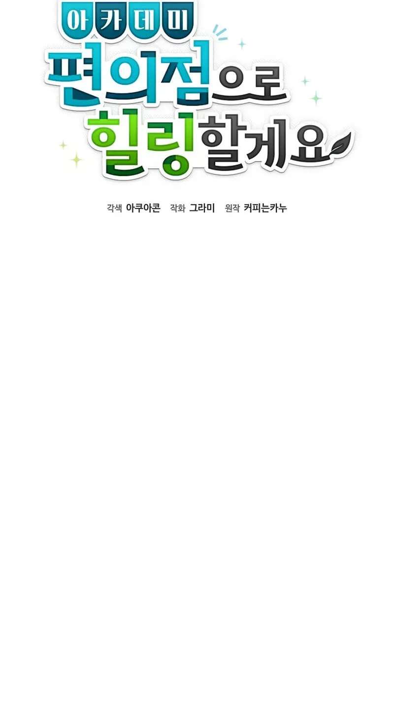 Healing at the Academy Convenience Store Chapter 15 - page 33