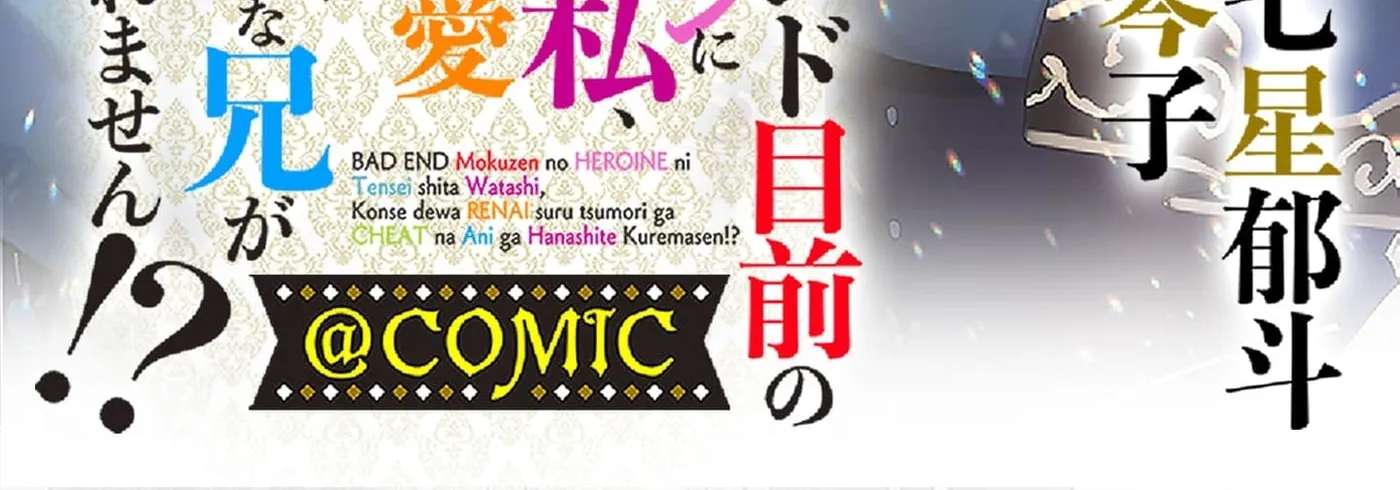 Bad End Mokuzen no Heroine ni Tensei Shita Watashi, Konse de wa Ren'ai Suru Tsumori ga Cheat na Ani ga Hanashitekuremasen!? @COMIC Chapter 48 - page 4