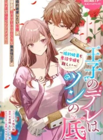Ouji no Dere wa Tsun no Soko. ~Konyaku Haki mo Akuyaku Reijou mo Muzukashii~