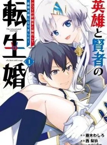 Eiyuu to Kenja no Tenseikon: Katsute no Koutekishu to Kon'yaku Shite Saikyou Fuufu ni Narimashita