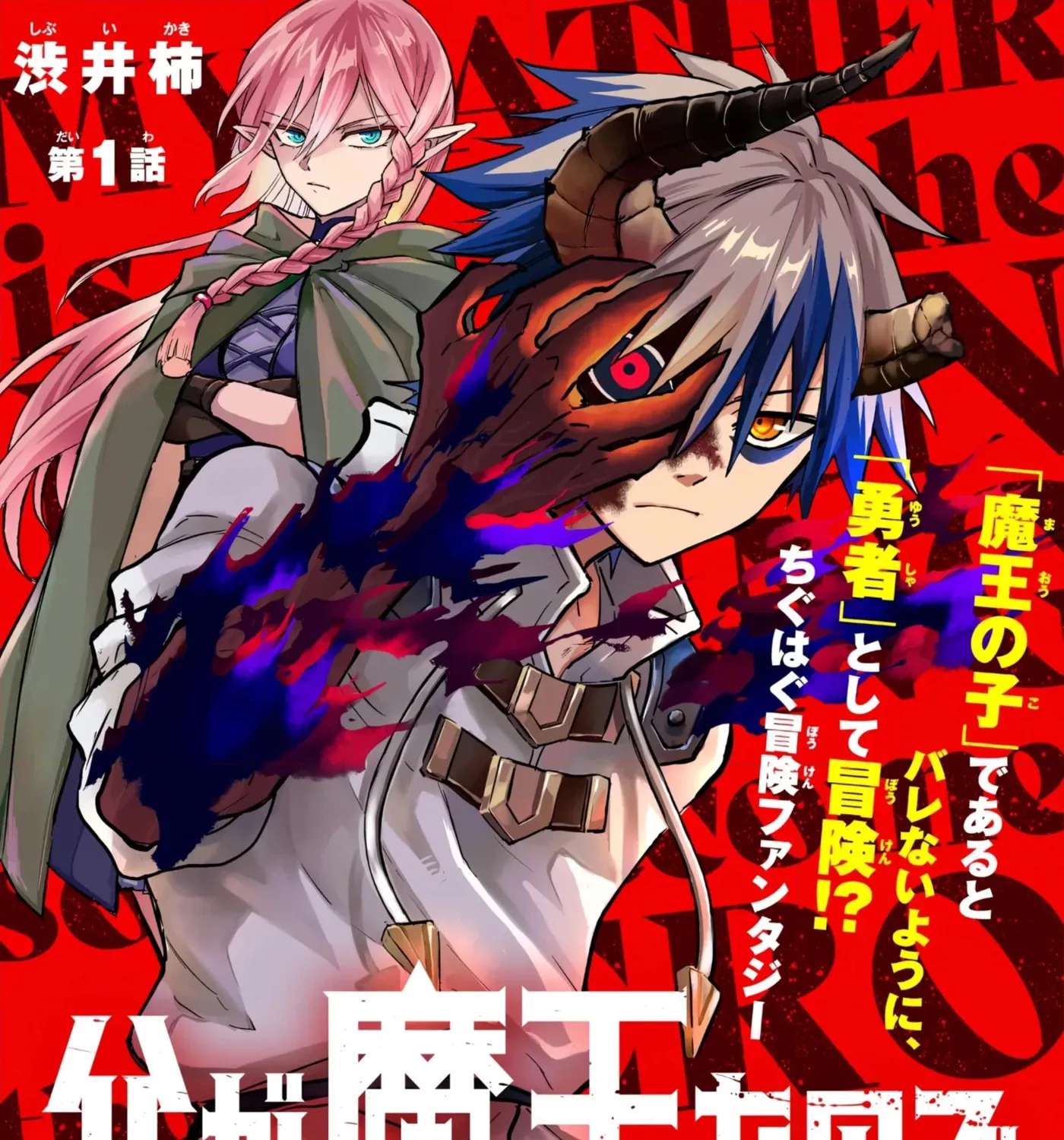 My Father Is the Demon King, so I'll Become the Hero Chapter 1 - page 2