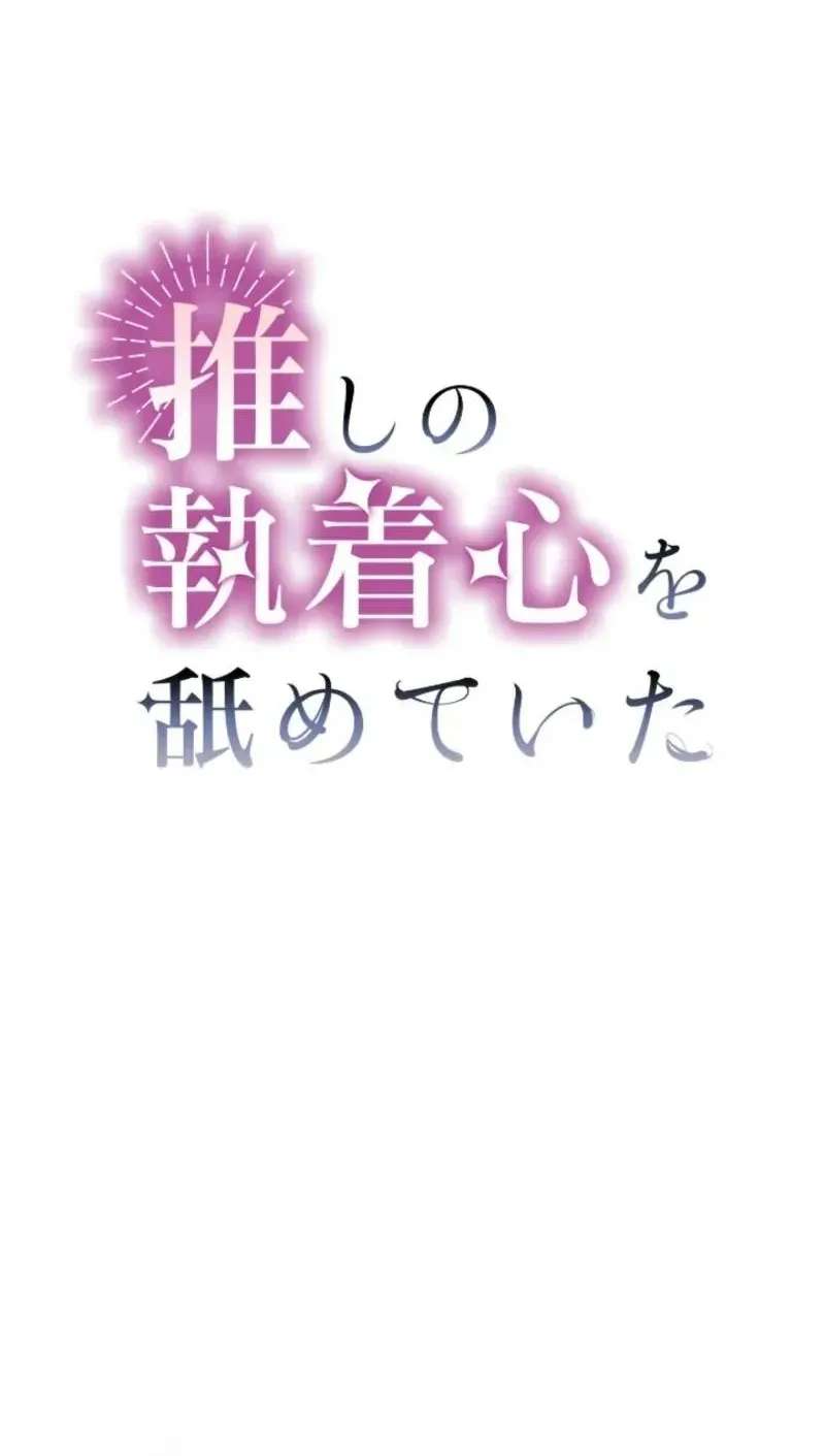I Underestimated My Oshi’s Attachment Chapter 153 - page 16