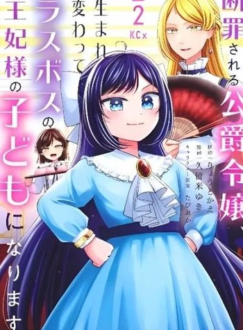 Danzai Sareru Koushaku Reijou, Umarekawatte Last Boss no Ouhi-sama no Kodomo ni Narimasu