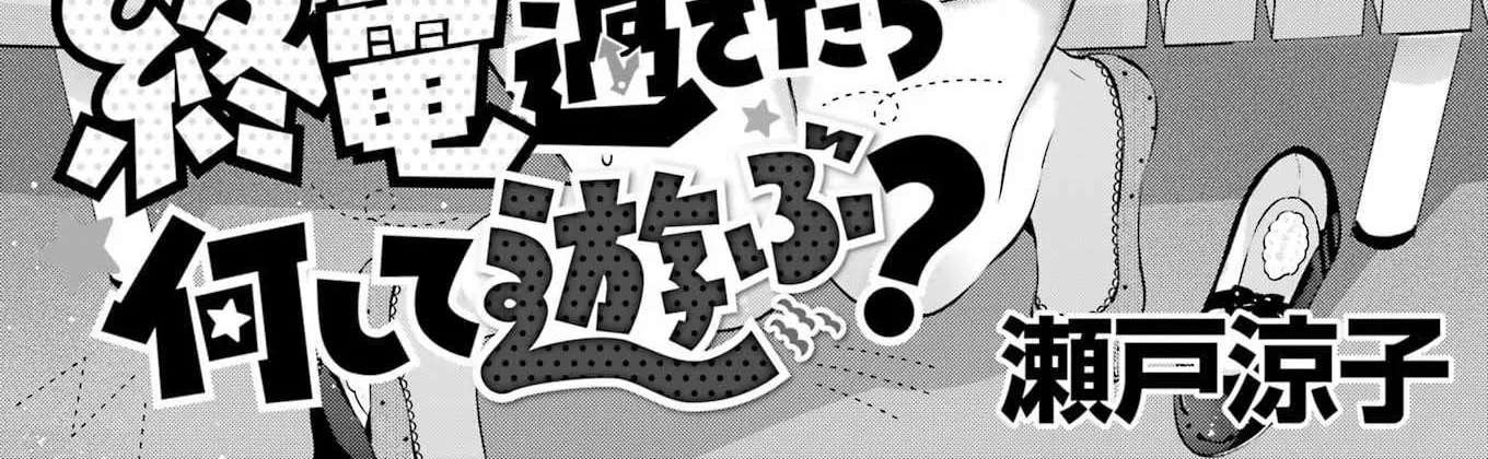 Shūden Sugitara Nani Shite Asobu? Chapter 2 - page 3