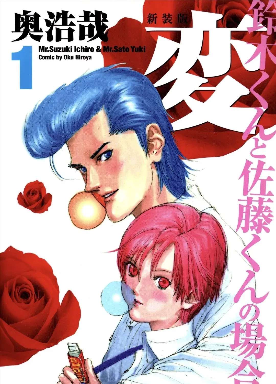 HEN - Suzuki-kun to Sato-kun no Baai Chapter 1 - page 1