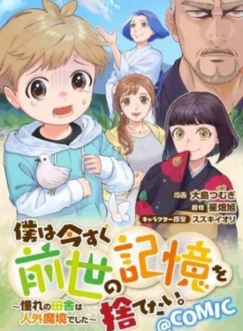Boku wa Imasugu Zense no Kioku wo Sutetai. - Akogare no Inaka wa Jingai Makyou deshita