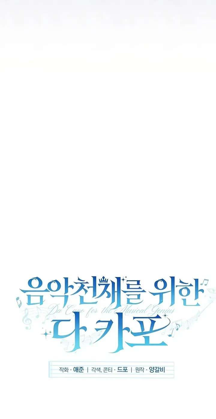 Da Capo for a Musical Genius Chapter 10 - page 6
