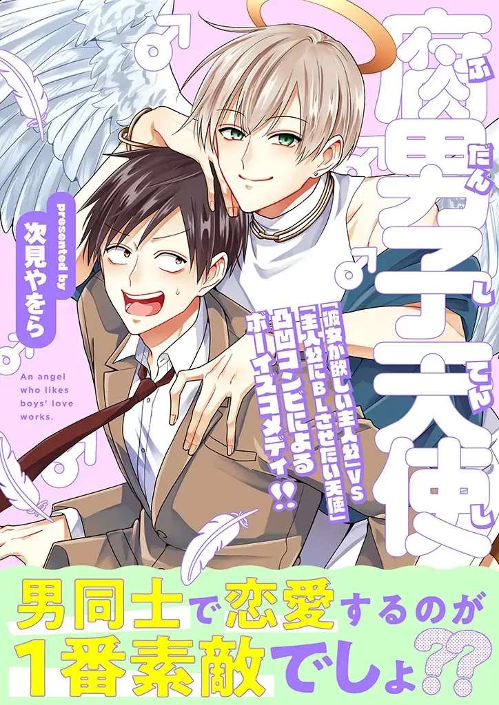 Fudanshi Tenshi Chapter 2.1 - page 1