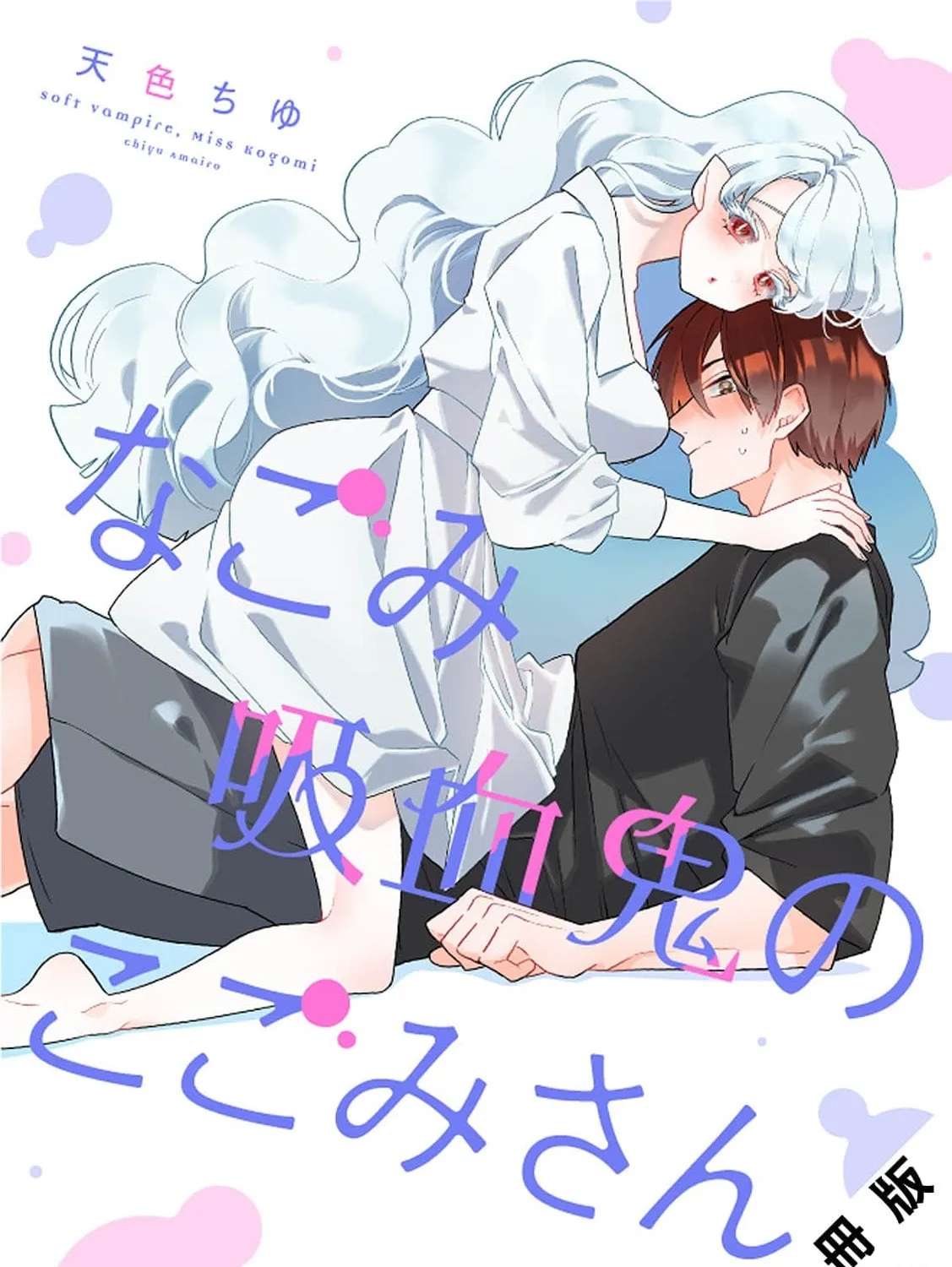 Nagomi Kyuuketsuki no Kogomi-san Chapter 12 - page 3