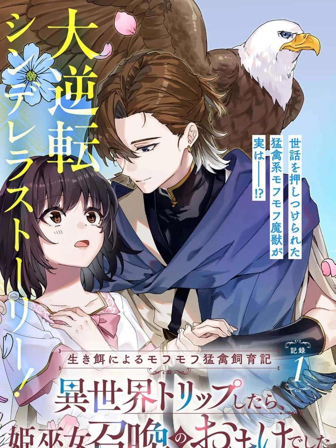 Ikie ni Yoru Mofu-Mofu Moukin Shiiku Ki ~ Isekai Trip Shitara, Hime Miko Shoukan no Omakase Chapter 1 - page 8