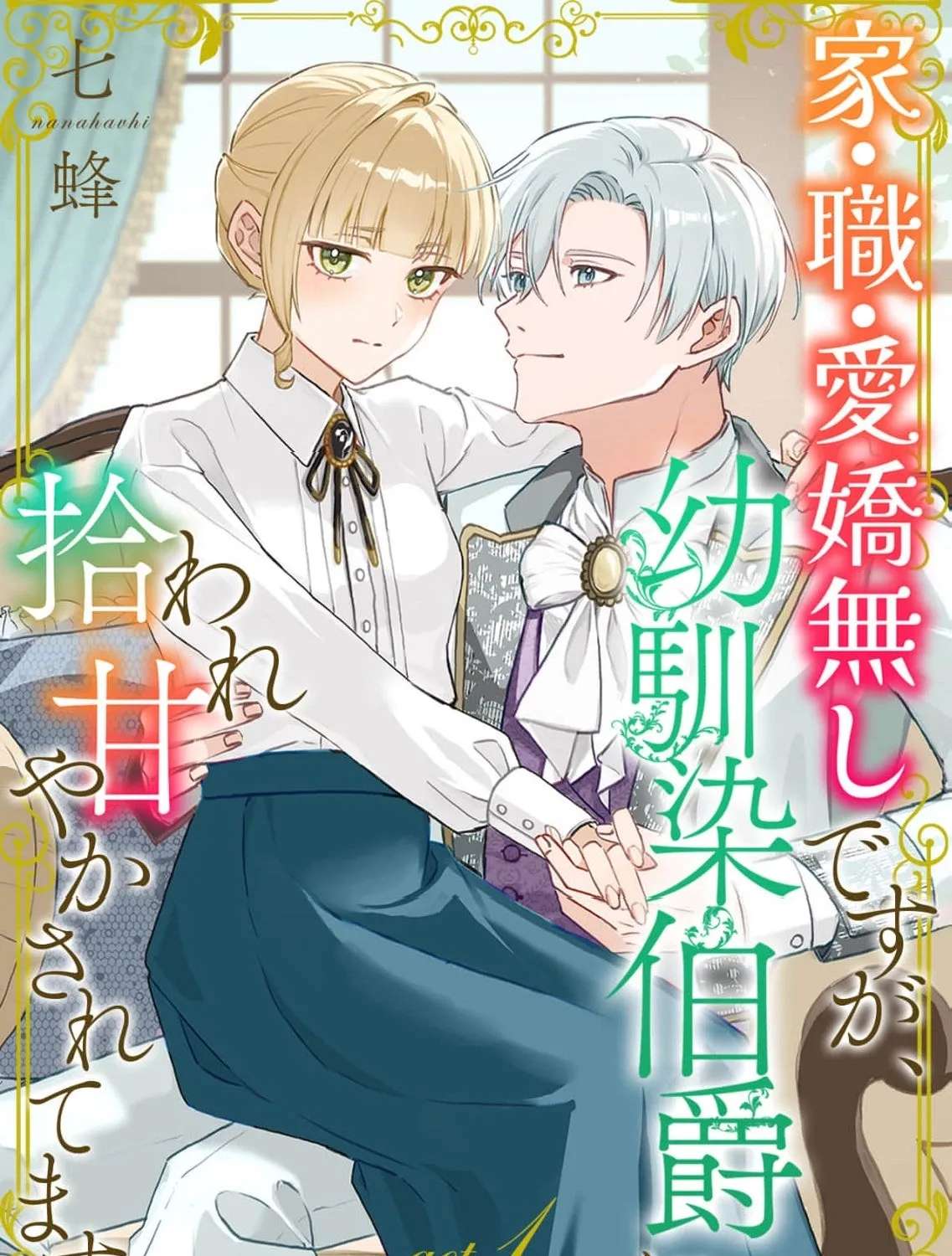 Ie-Shoku Aikyou-Nashidesuga, Osananajimi Hakushaku ni Hiroware Amayakasaretemasu Chapter 1 - page 3