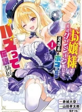A Bottom-Tier Ojousama Dungeon Streamer Beats Up a Nuisance Streamer, Goes Viral, and Becomes a Legend?!
