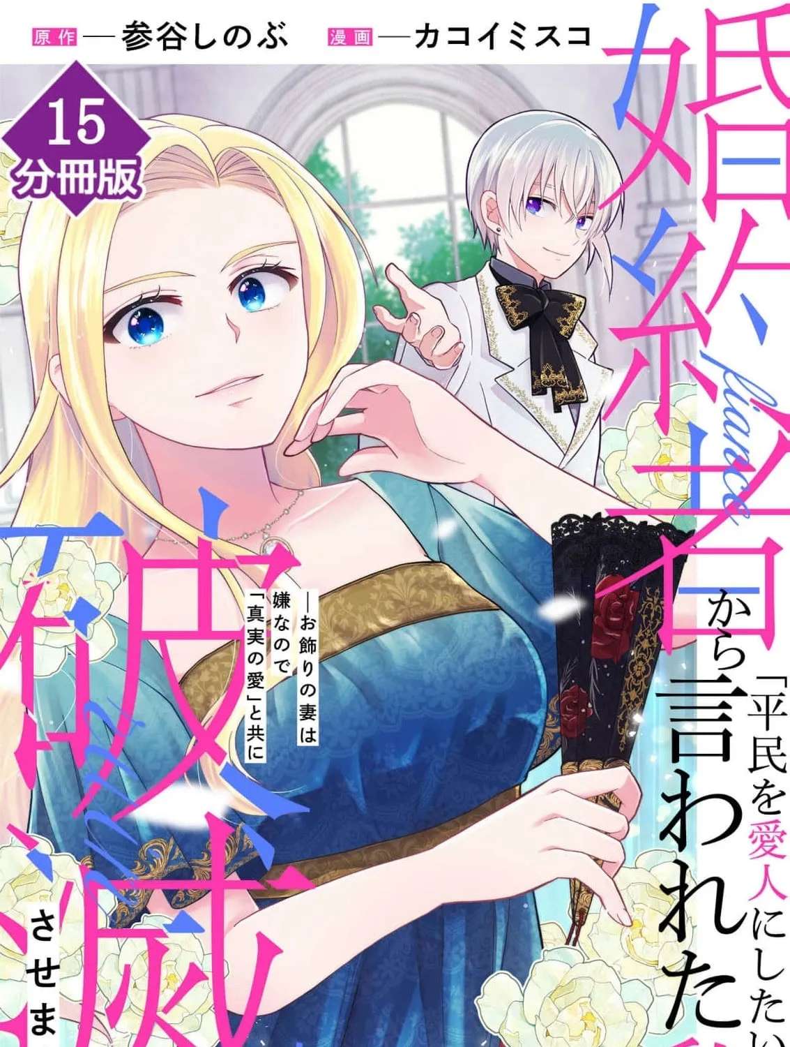 He Wants a Mistress? Fine, I'll Drag Him Down With His 'True Love Chapter 15 - page 3