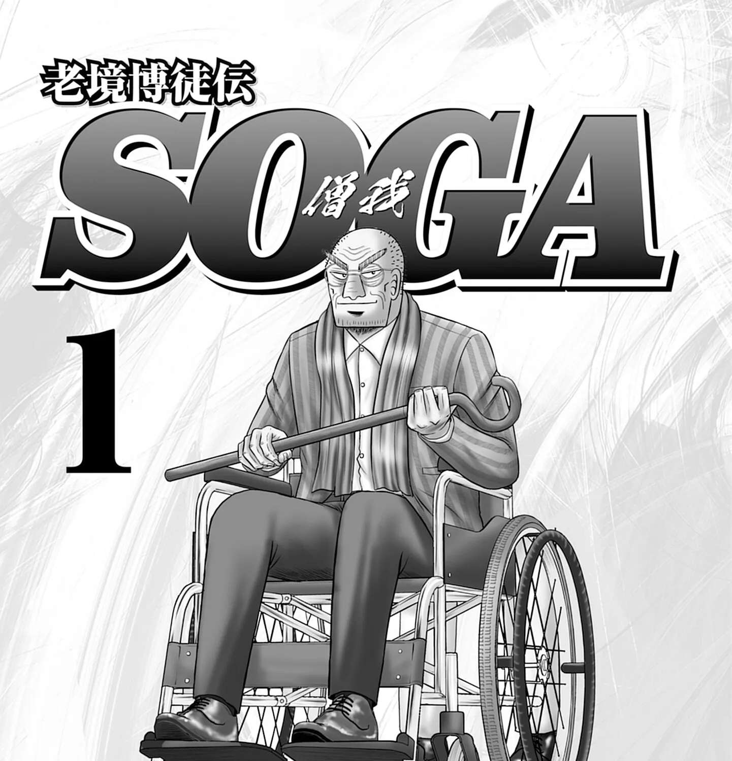 Roukyou Bakuto-den SOGA Chapter 1 - page 5