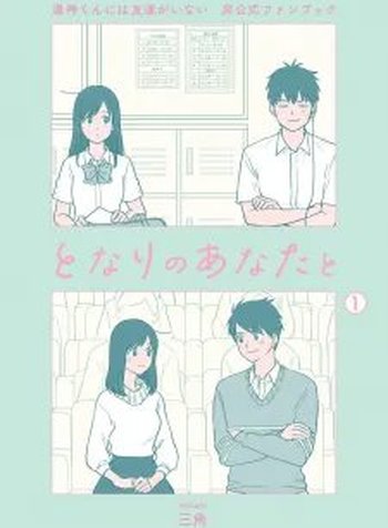 Yugami-kun ni wa Tomodachi ga Inai - Tonari no Anata to (Unofficial Fanbook)