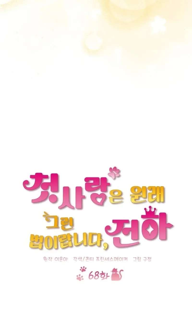 That's Just How First Love Is Your Highness Chapter 68 - page 11