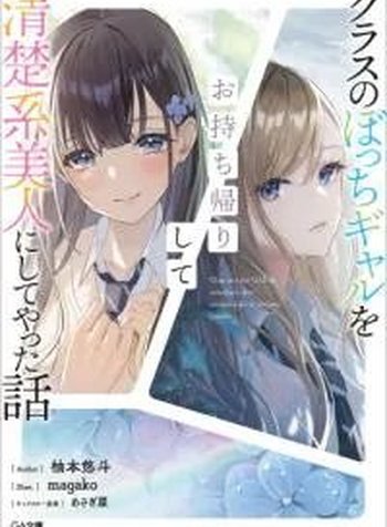 Class no Bocchi Gal wo Omochikaeri Shite Seisokei Bijin ni Shite Yatta Hanashi