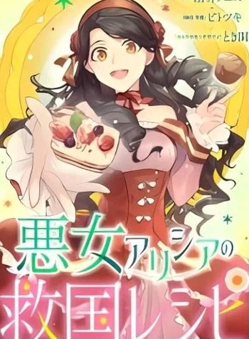 Akujo Alicia no Kyuukoku Recipe