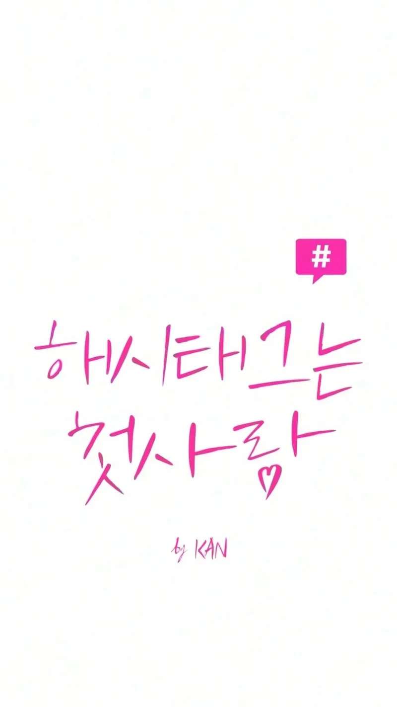 The Hashtag is First Love Chapter 43 - page 13
