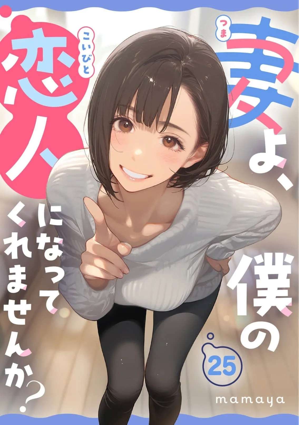 My Dear Wife, Will You Be My Lover? Chapter 25 - page 3