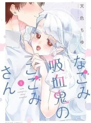 Nagomi Kyuuketsuki no Kogomi-san