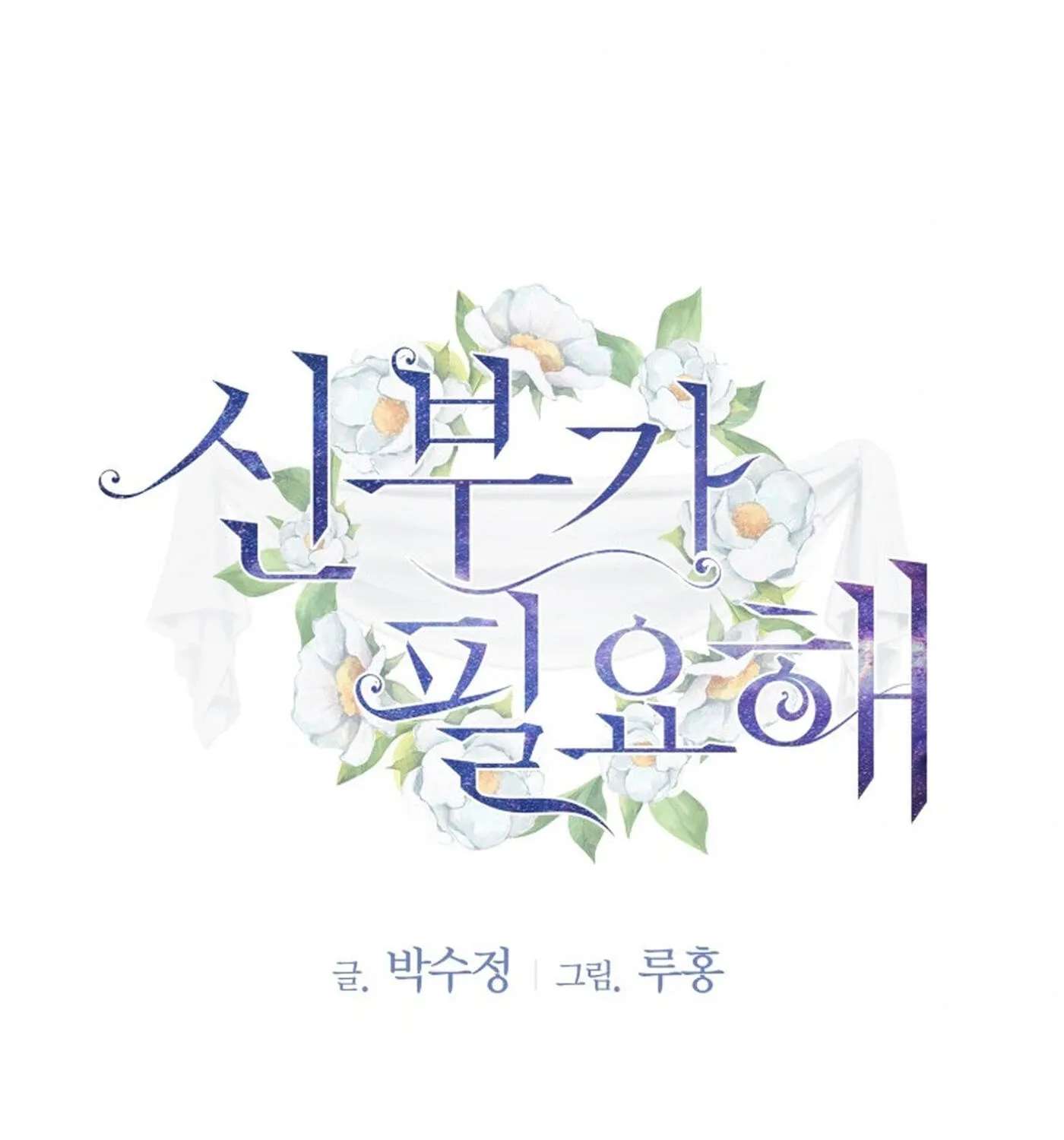 I Need a Bride Chapter 15 - page 3