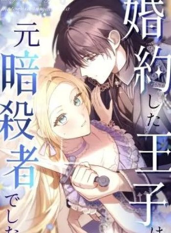 Konyaku Shita Ouji wa Moto Assassin de Shita