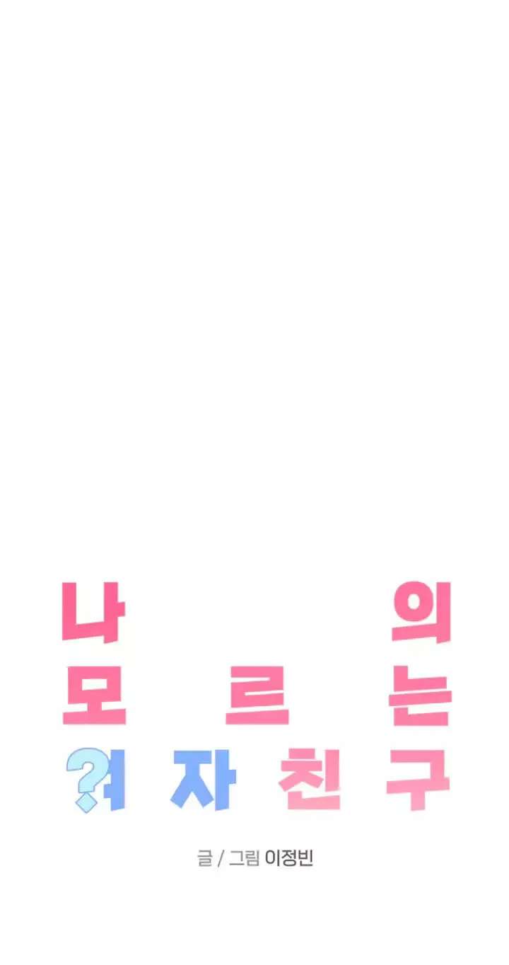 My Unknown Girlfriend Chapter 45 - page 14