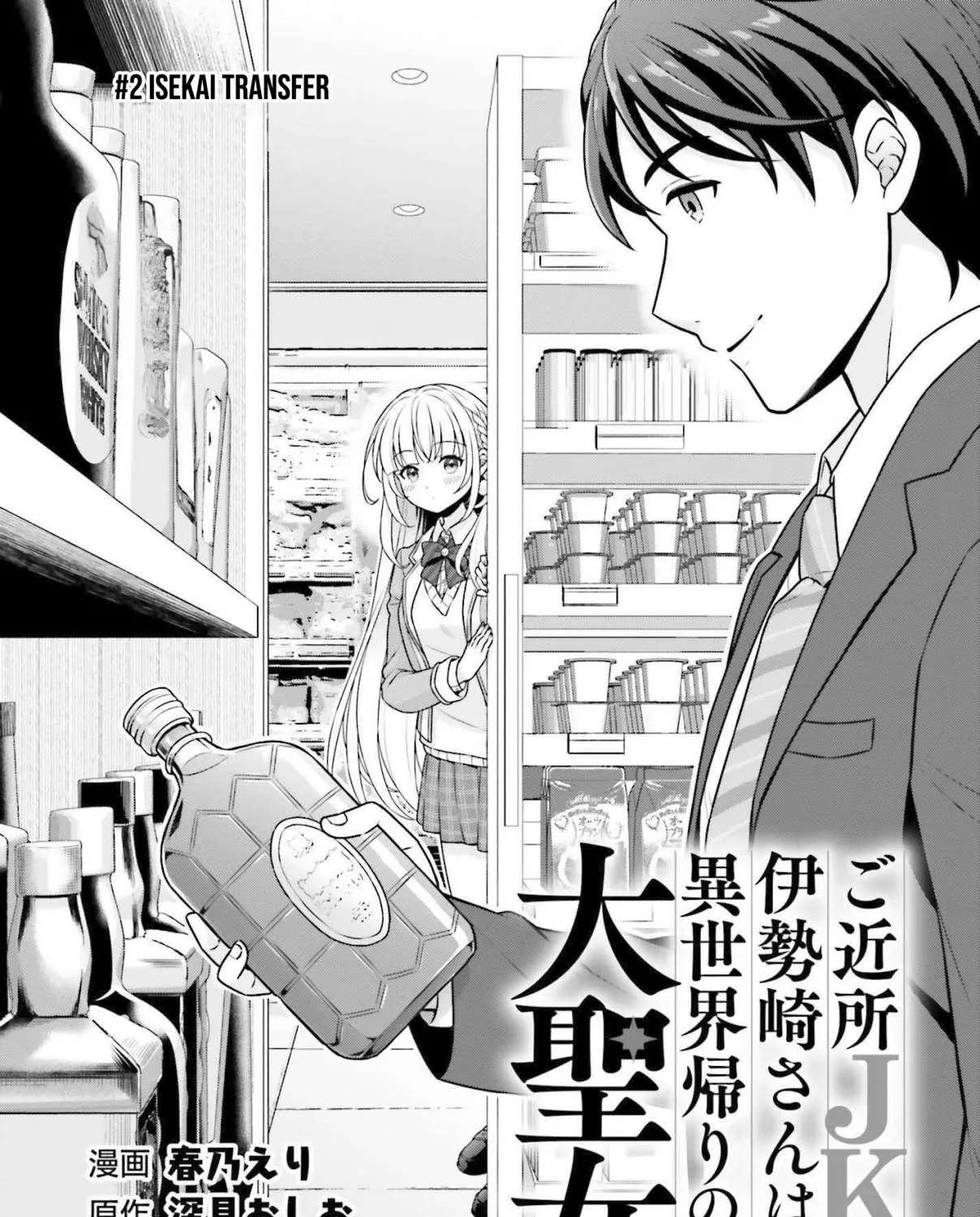 Gokinjo JK Isezaki-san wa Isekaigaeri no Daiseijo Chapter 2 - page 2