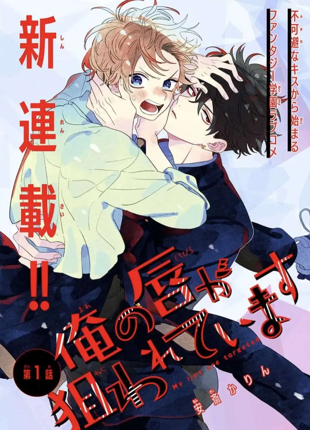 Ore No Kuchibiru Ga Nerawareteimasu Chapter 1 - page 1