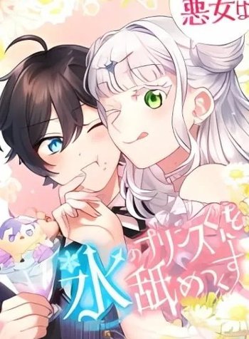 Akujo wa Kouri no Prince-kun wo Name Tsukusu