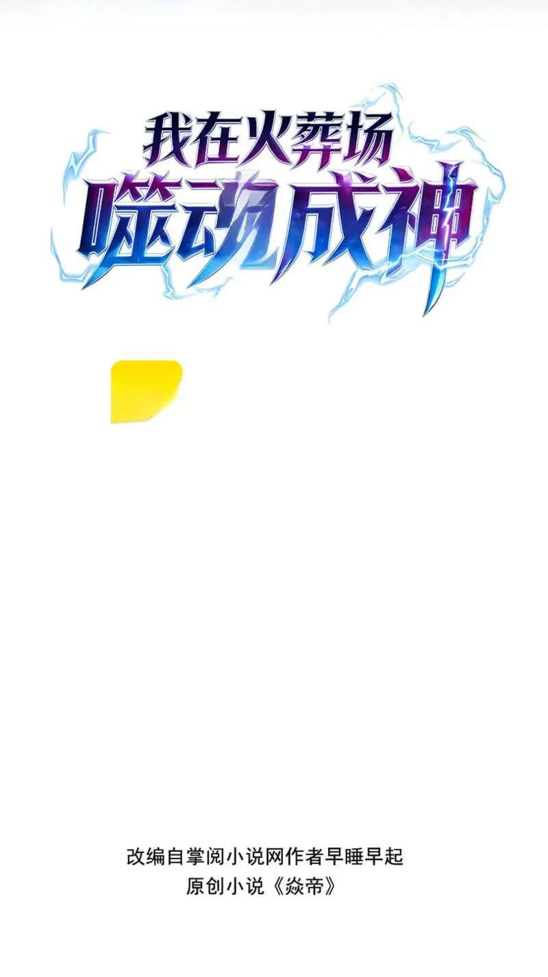 I Became a God Devouring Souls at the Crematorium Chapter 31 - page 2