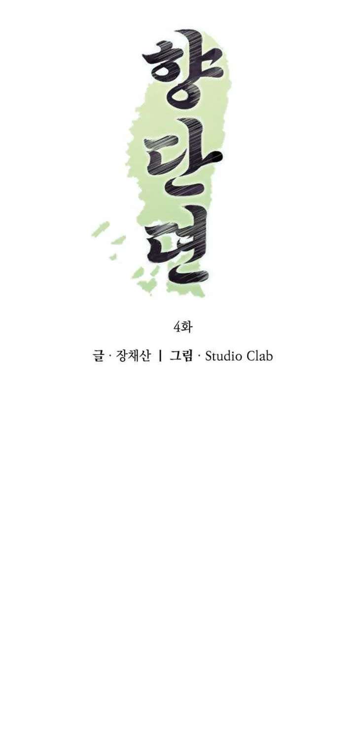 Hyangdan Chronicles Chapter 4 - page 32