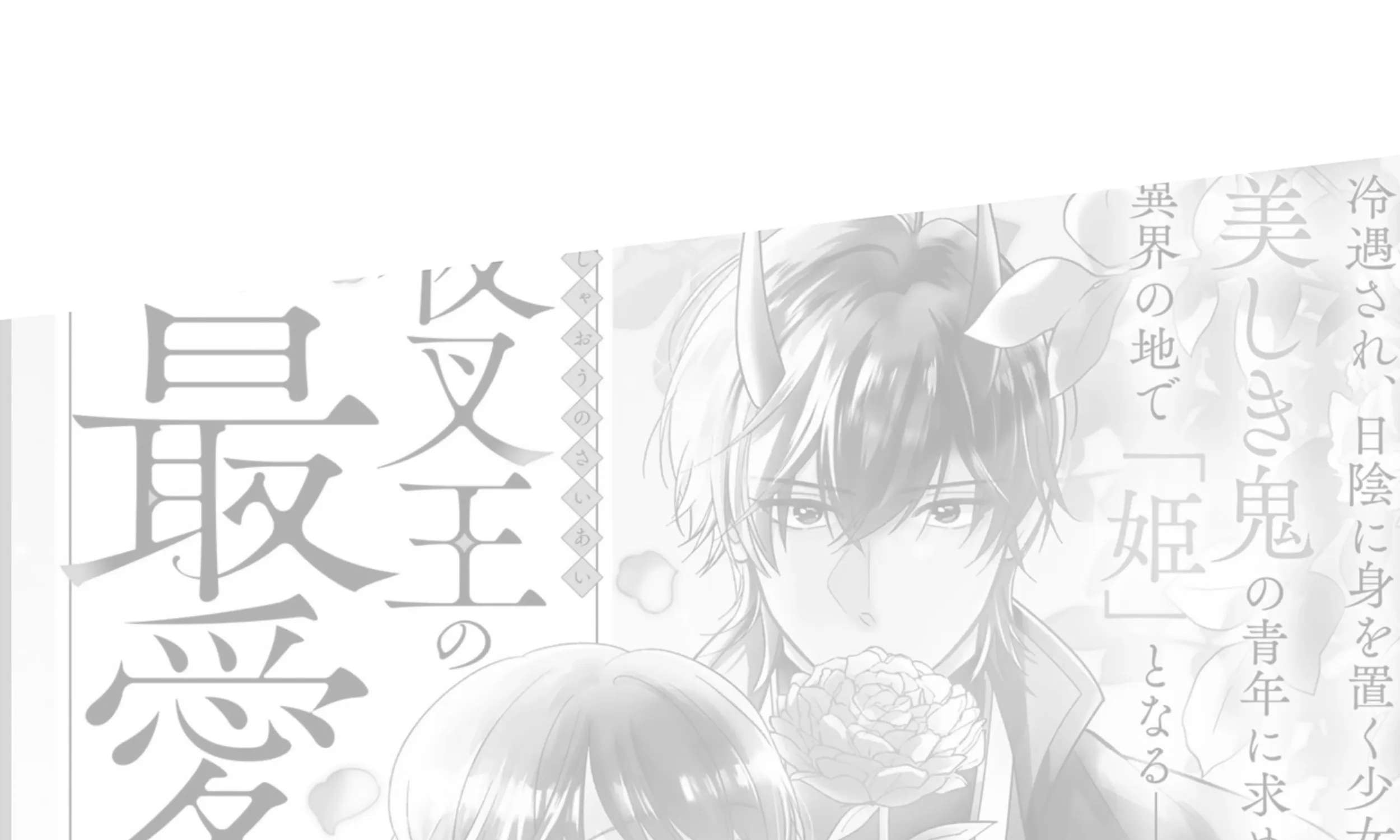 Yashaou No Saiai Shitagerareta Chiyu No Otome Wa Dekiai Sareru Chapter 6.1 - page 1