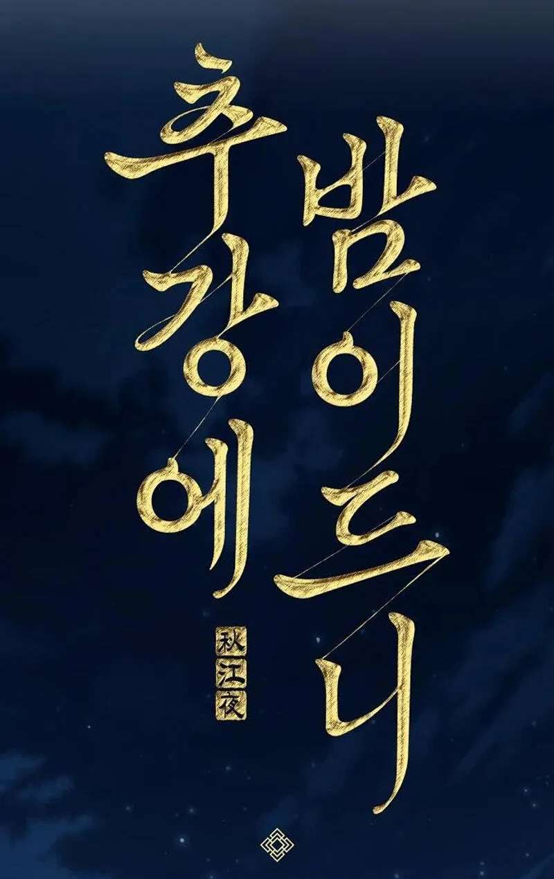 When the autumn night falls over the river Chapter 47 - page 11
