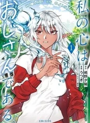Watashi no Kokoro wa Ojisan de aru