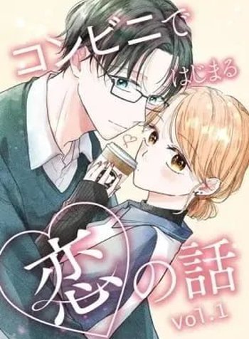Konbini de Hajimaru Koi no Hanashi