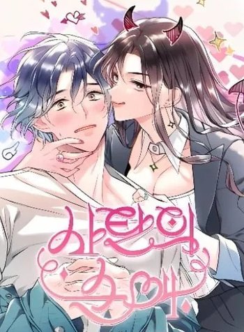 Satan’s Pure Love