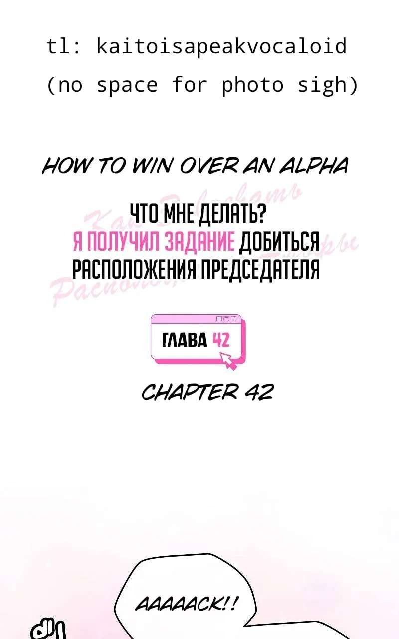 How to Win Over an Alpha Male Chapter 42 - page 1