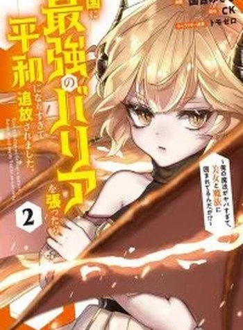 Kuni ni Saikyou no Barrier wo Hattara Heiwa ni Narisugite Tsuihou Saremashita. Sono Barrier, Eizoku Janai yo?