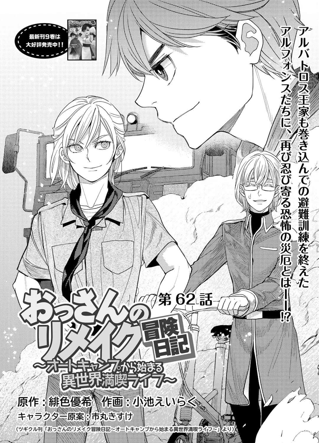 Ossan no Remake Bouken Nikki - Auto Camp Kara Hajimaru Isekai Mankitsu Life Chapter 62 - page 2