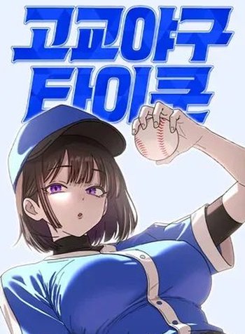 High School Baseball Tycoon