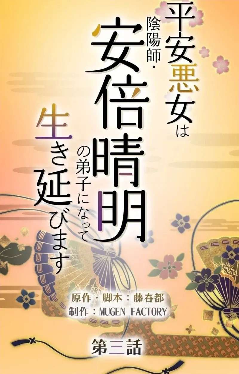 Heian Akujo wa In'youshi: Abe no Seimei no Deshi ni Natte Ikinobimasu Chapter 3 - page 30