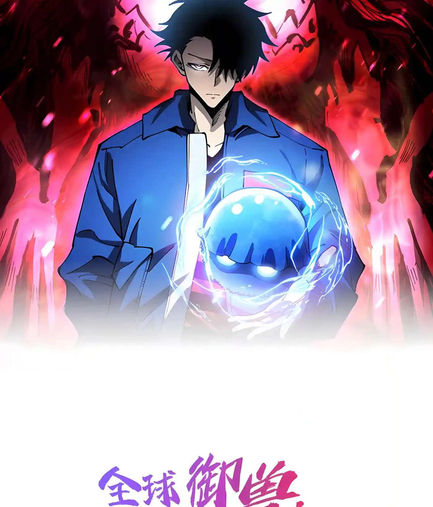 Global Beast Tamer: I Can See The Path Of Evolution Chapter 103 - page 3
