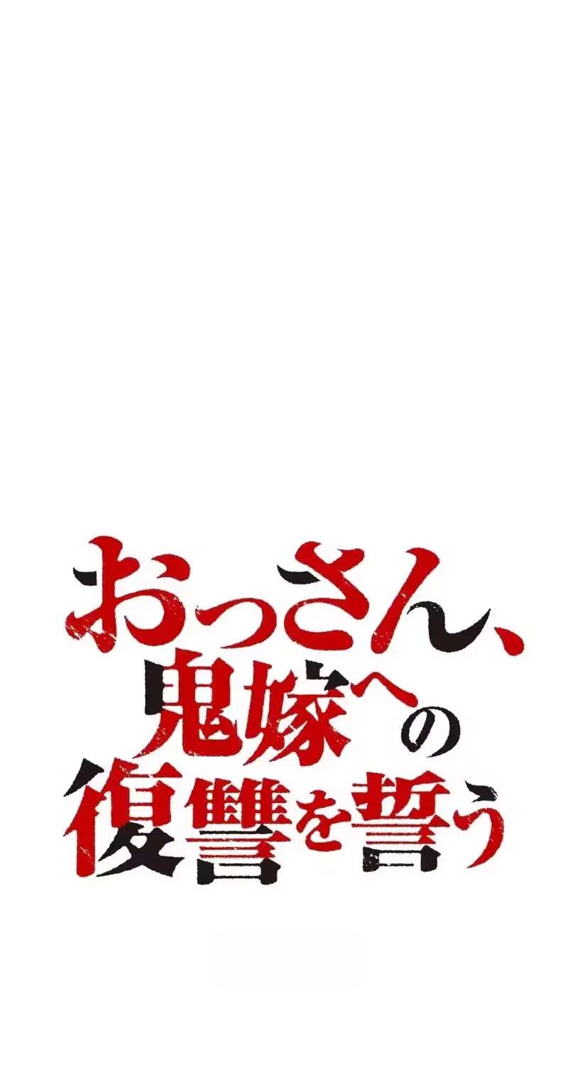 Ossan, Oniyome e no Fukushuu o Chikau Chapter 1 - page 56