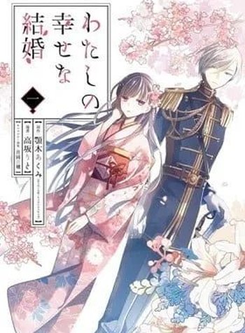 Watashi no Shiawase na Kekkon