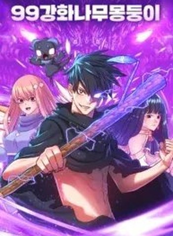 +99 Wooden stick (manhwa)