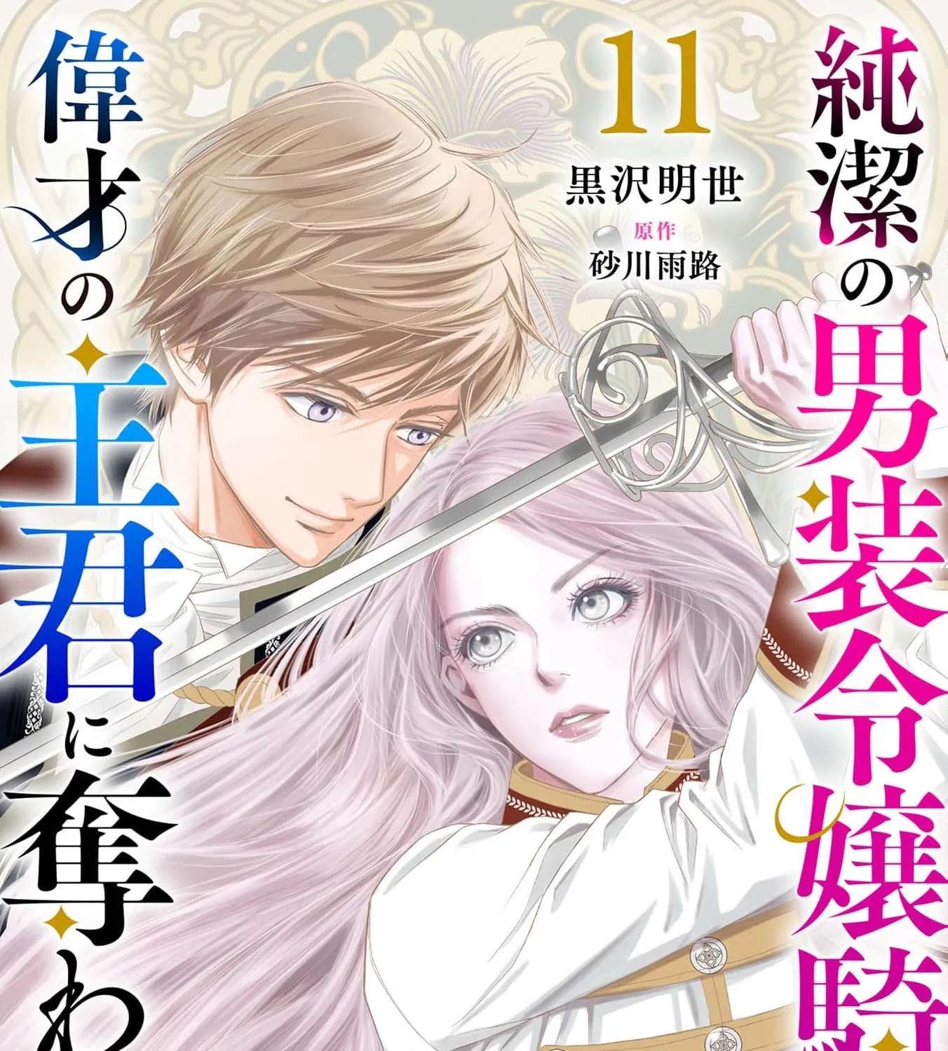 Junketsu no Dansou Reijou Kishi wa Isai no Shukun ni Ubawareru Chapter 11 - page 3