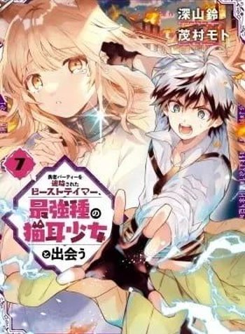 Yuusha Party o Tsuihou Sareta Beast Tamer, Saikyoushu Nekomimi Shoujo to Deau