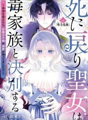 The Saintess Who Returned from Death Cut Ties with Her Toxic Family, Only to End Up Being Doted on by the Savage Prince